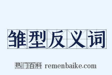 雏型反义词是什么意思的图片